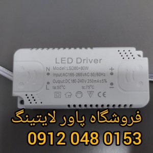 درایور تک حالته 80+80 وات دو خروجی