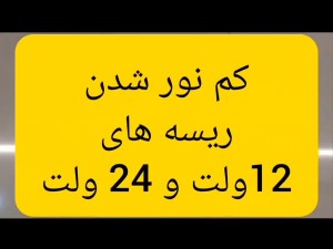 کم نور شدن ریسه های 12 ولت و 24 ولت ولتاژ ثابت