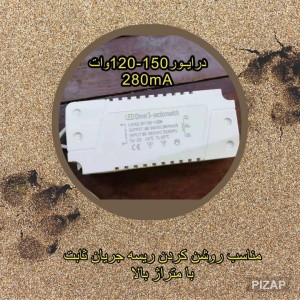 درایور150-120 وات 280 میلی آمپر بدون ریموت مناسب روشن کردن ریسه جریان ثابت با متراژ بالا (تا 7 متر)