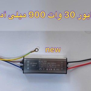 درایور بدون ریموت ضد آب 30 وات 900 میلی آمپر new