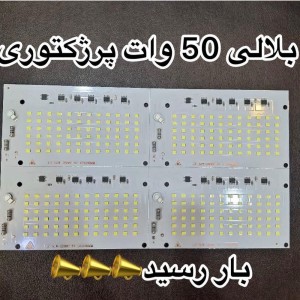 بلالی 50 وات پروژکتوری