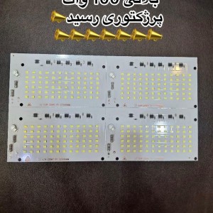 بلالی 100 وات پروژکتوری