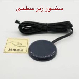 سنسور زیر سطحی 12 تا 24 ولت