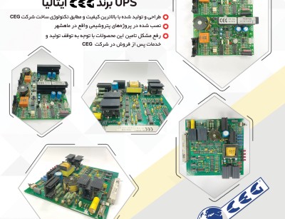 تامین و تعمیر بردهای  CEG UPS