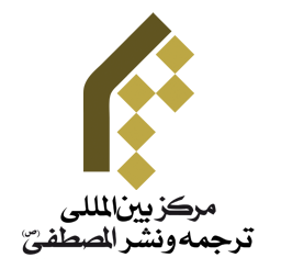 مرکز بین المللی ترجمه و نشر المصطفی