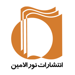 انتشارات نورالأمین