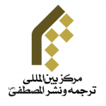 مرکز بین المللی ترجمه و نشر المصطفی