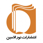 انتشارات نورالأمین
