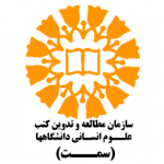 سازمان مطالعه وتدوین کتب علوم انسانی دانشگاه‌ها (سمت)
