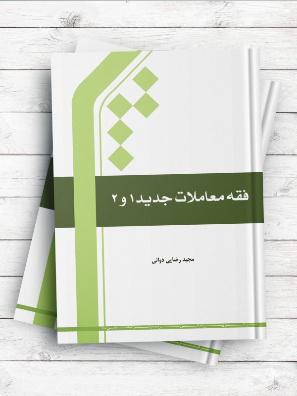 فقه معاملات جدید 1 و 2