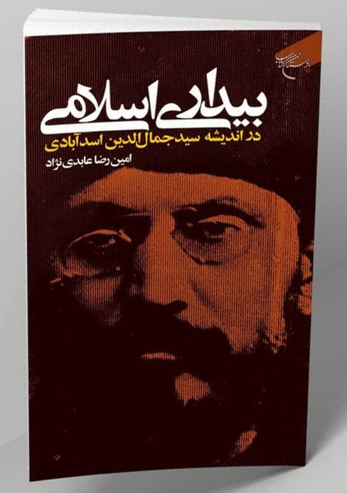 بیداری اسلامی در اندیشه سید جمال الدین اسد آبادی