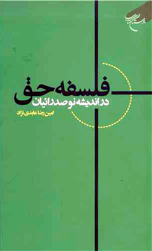 فلسفه حق در اندیشه نوصدرائیان