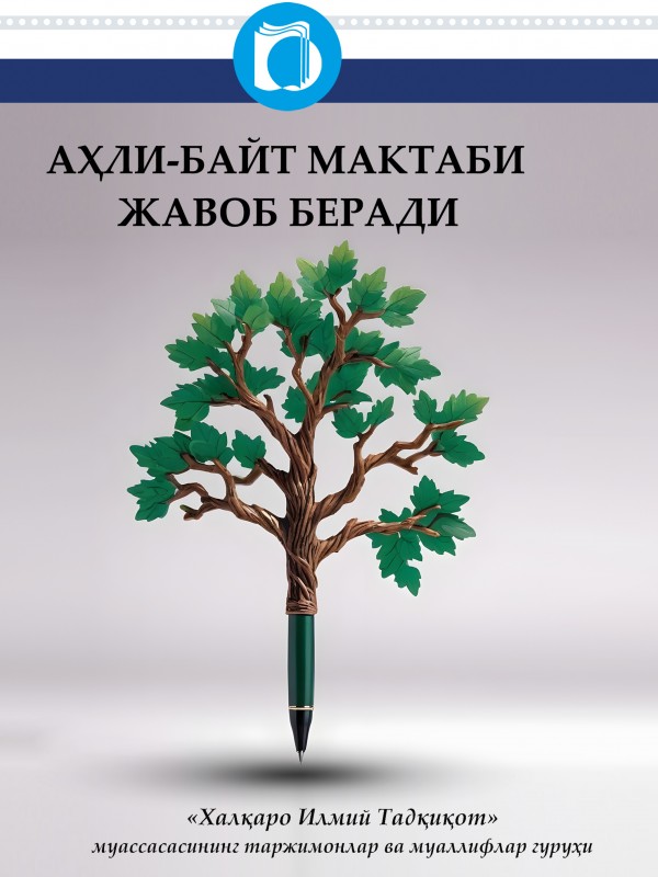 مکتب اهل بیت(ع) پاسخ میگوید (ازبکی)