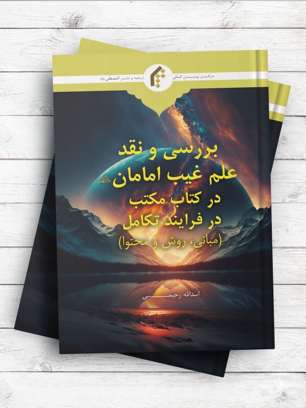 بررسی و نقد علم غیب امامان(ع) در کتاب در مکتب فرایند تکامل؛ مبانی، روش و محتوا