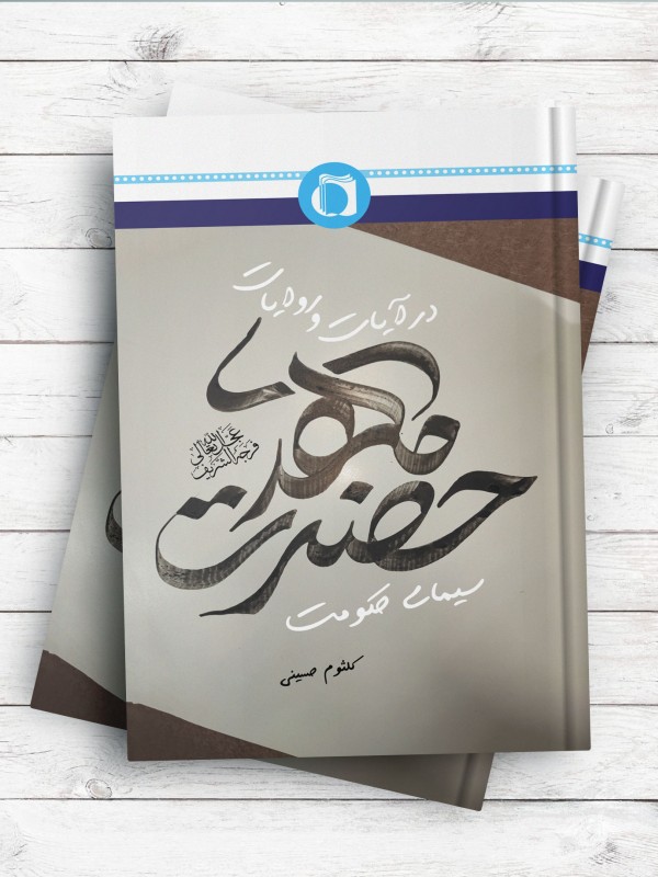 سیمای حکومت حضرت مهدی(عج) در آیات و روایات
