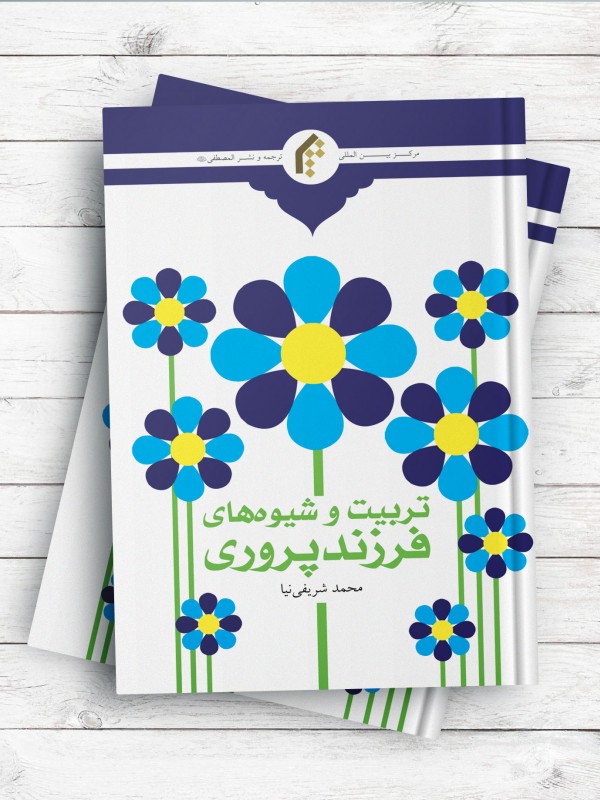 تربیت و شیوه های فرزند پروری