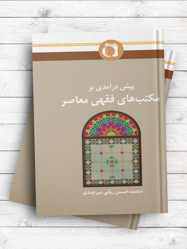 پیش درآمدی بر مکتب های فقهی معاصر