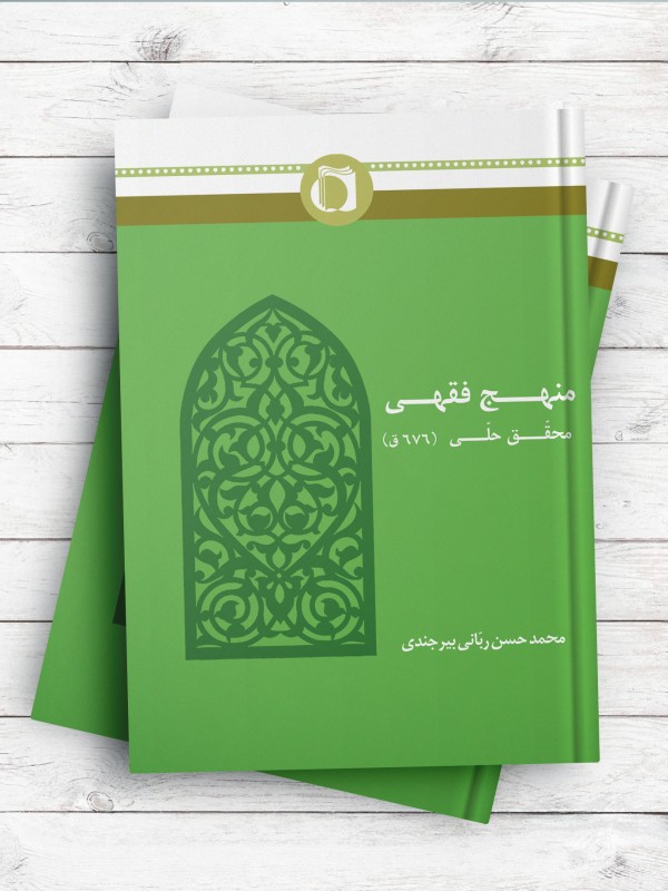 منهج فقهی محقق حلی