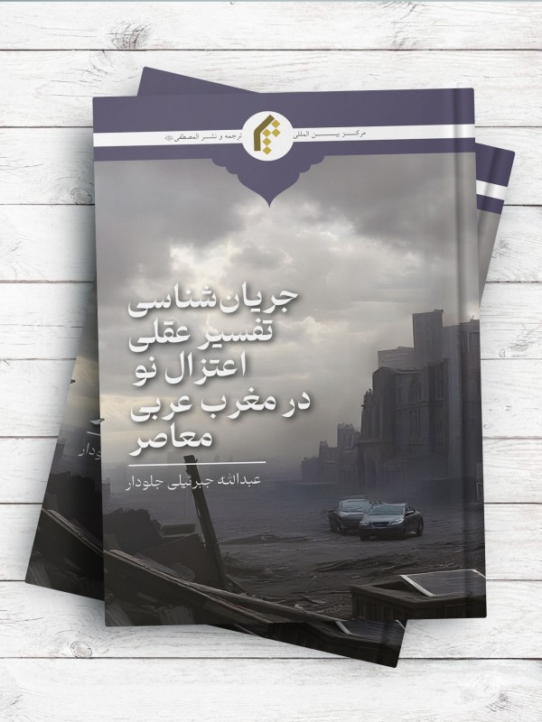 جریان شناسی تفسیر عقلی اعتزال نو در مغرب عربی معاصر