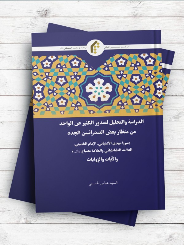 الدراسه و التحلیل لصدور الکثیر عن الواحد من منظار بعض الصدرائیین الجدد