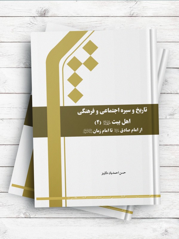 تاریخ و سیره اجتماعی و فرهنگی اهل بیت (ع) جلد 2 - از امام صادق (ع) تا امام زمان (عج)
