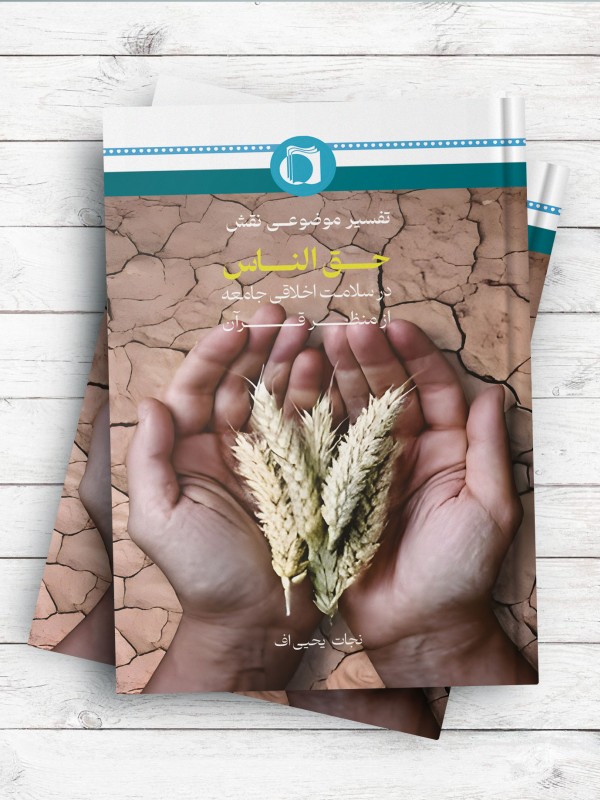 تفسیر موضوعی؛ نقش حق الناس در سلامت اخلاقی جامعه از منظر قرآن