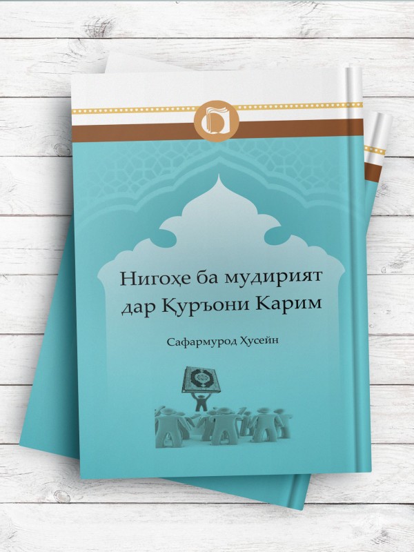 نگاهی به مدیریت در قرآن کریم (تاجیکی)
