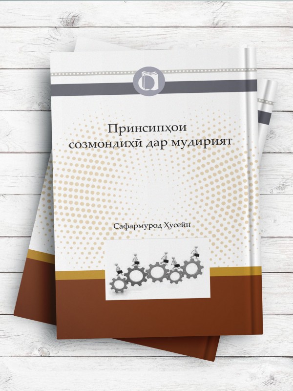 اصول سازماندهی در مدیریت (تاجیکی)