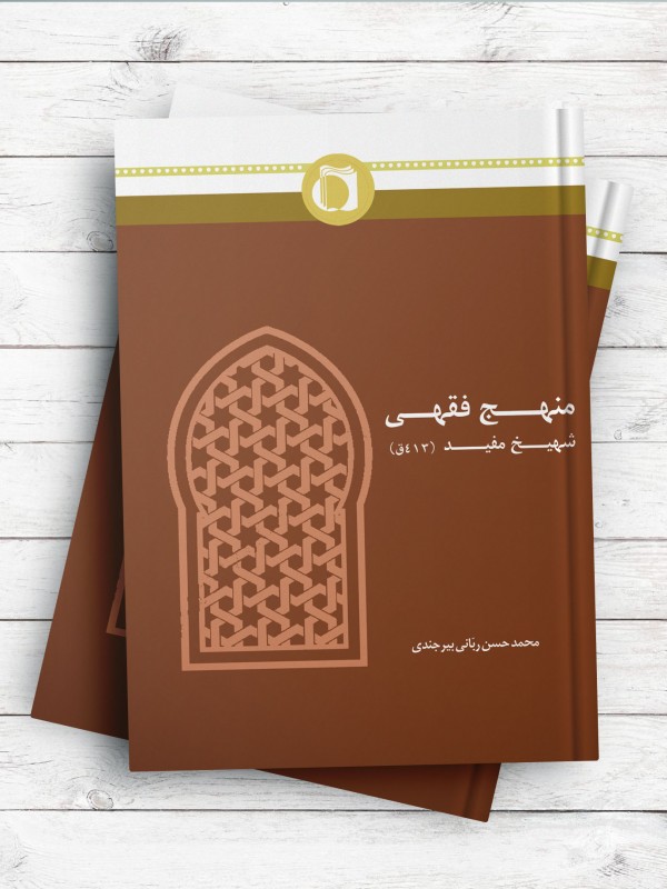منهج فقهی شیخ مفید