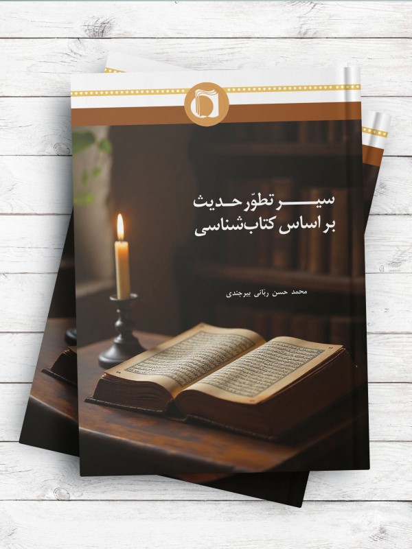 سیر تطور حدیث بر اساس کتاب شناسی