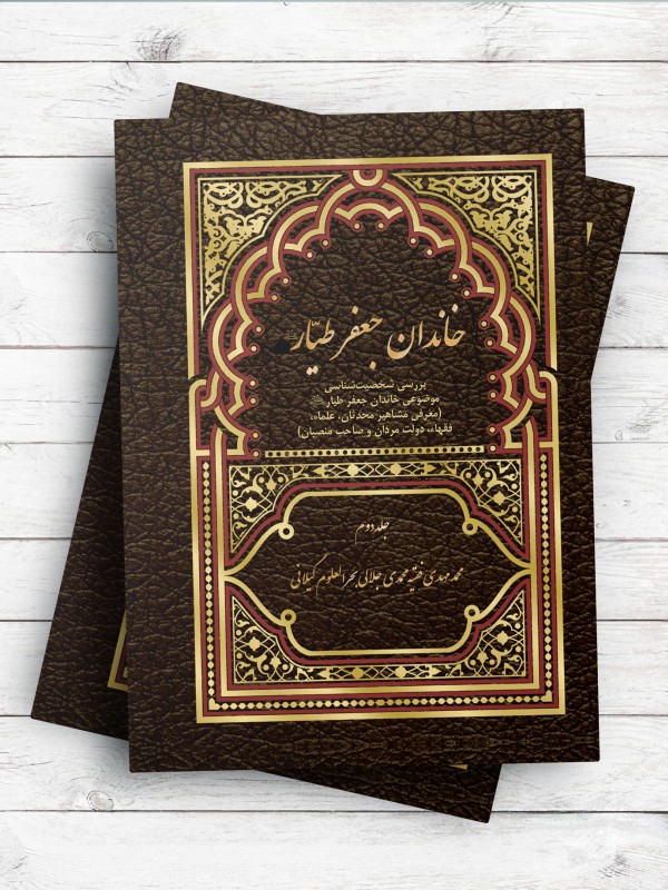 خاندان جعفر طیار (ع) ؛ بررسی شخصیت شناسی موضوعی خاندان جعفر طیار(ع)، جلد 2 (معرفی مشاهیر، محدثان، علماء، فقهاء، دولت مردان و صاحب منسبان)