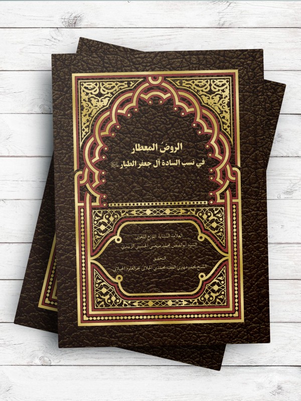 الروض المعطار فی نسب الساده آل جعفر الطیار (ع)