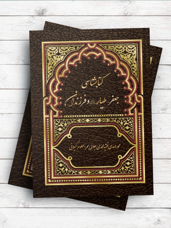 کتاب شناسی جعفر طیار (ع) و فرزندان
