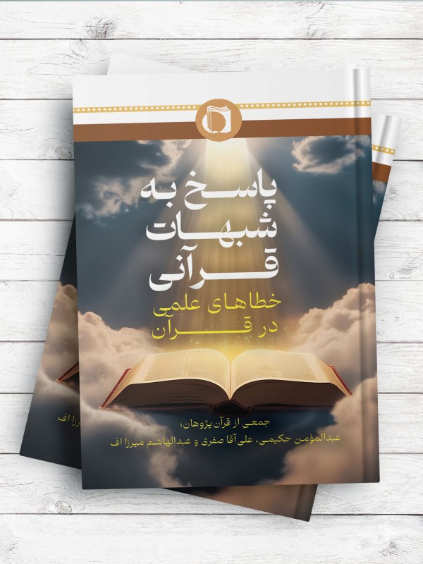 پاسخ به شبهات قرآنی (خطاهای علمی در قرآن) زیر نظر استاد محمدعلی رضایی اصفهانی