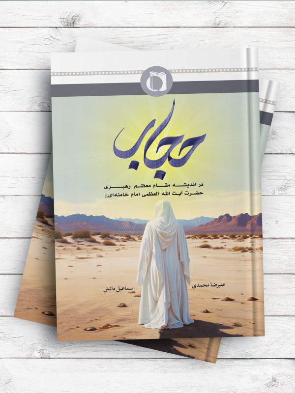 حجاب در اندیشه مقام معظم رهبری حضرت آیت الله العظمی امام خامنه ای