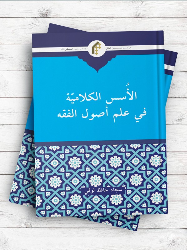 الاسس الکلامیه فی علم اصول الفقه
