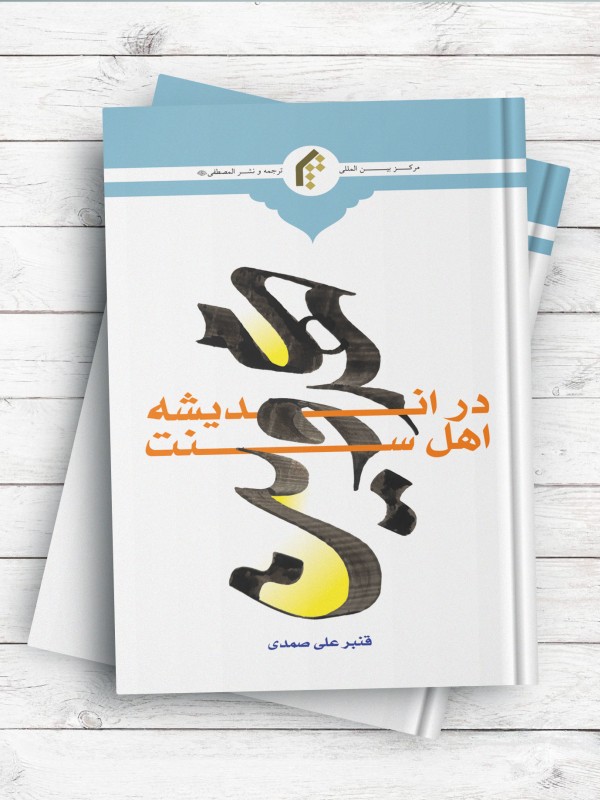 مهدویت در اندیشه اهل سنت