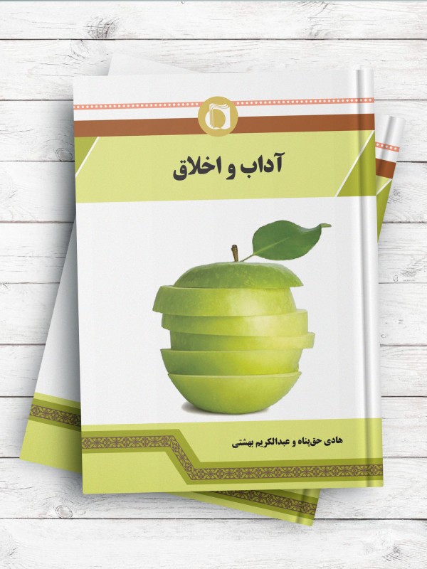 درسنامه آداب و اخلاق