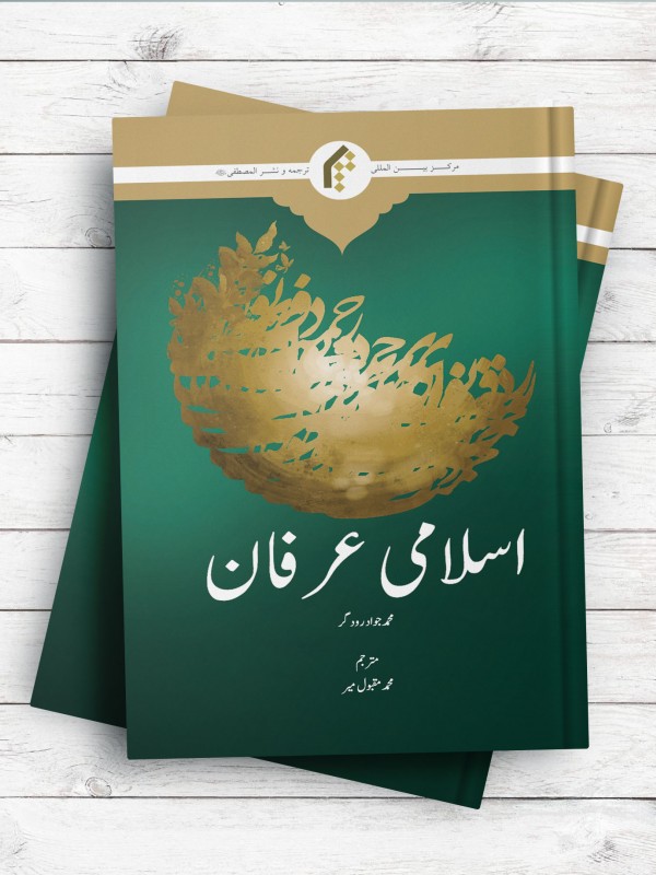 عرفان اسلامی (اردو)
