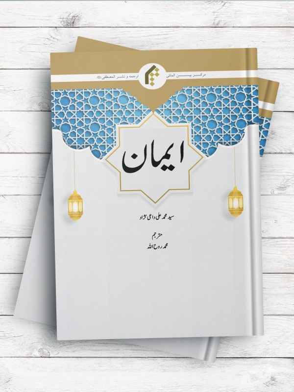 ایمان (اردو)