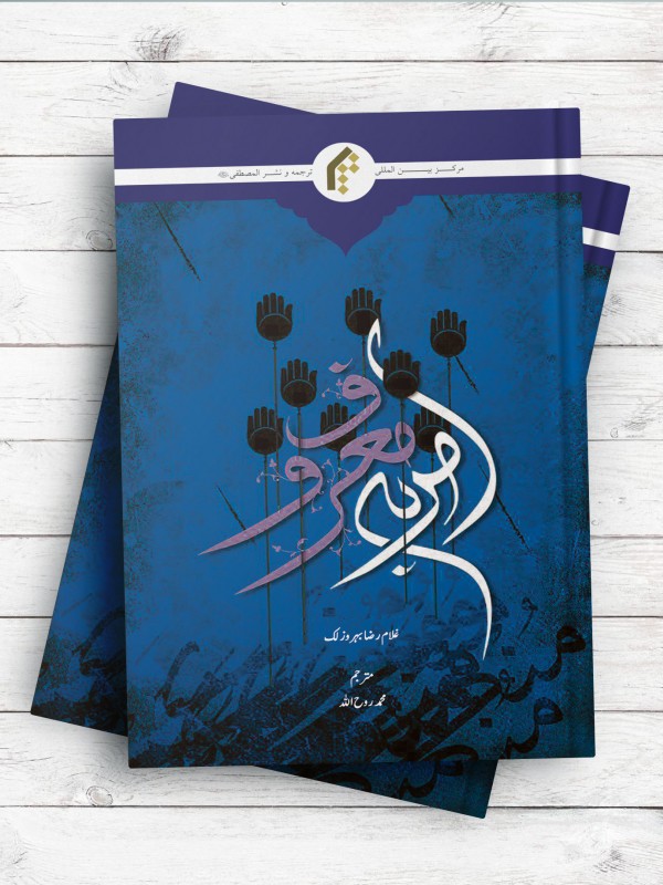 امر به معروف و نهی از منکر (اردو)