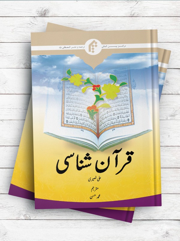 قرآن شناسی (اردو)