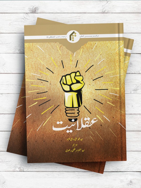 عقلانیت (اردو)