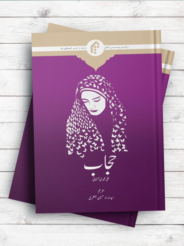 حجاب؛ از پیشینه تا پیامدها (اردو)