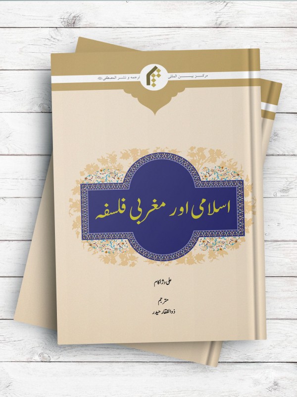 فلسفه اسلامی و غربی (اردو) - اسلامی اور مغربی فلسفه