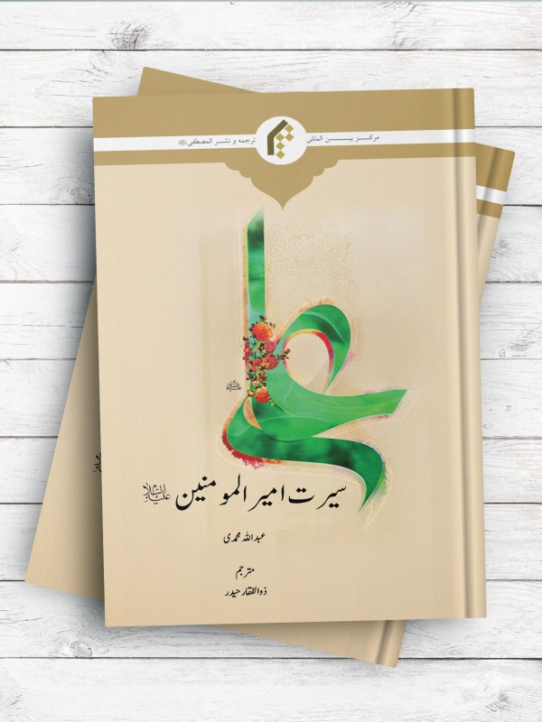 سیرت امیرالمومنین علیه السلام (اردو)