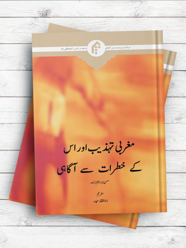 غرب شناسی (اردو) - مغربی تهذیب اوراس کی خطرات سی آگاهی