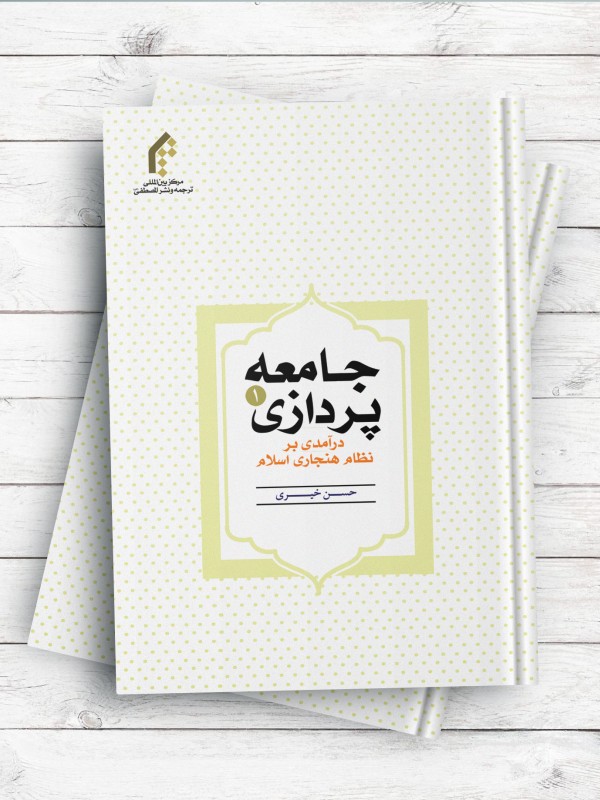 جامعه پردازی (1) درآمدی بر نظام هنجاری اسلام