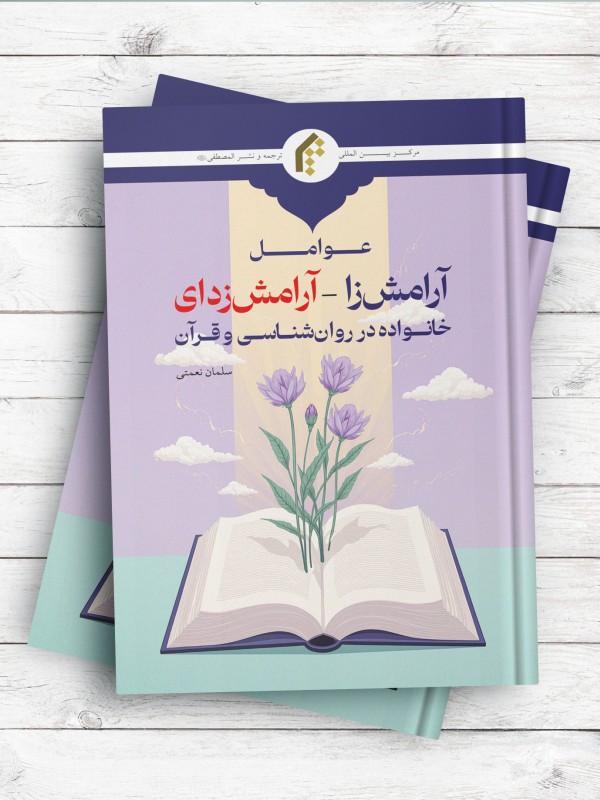 عوامل آرامش زا - آرامش زدای خانواده در روان شناسی و قرآن