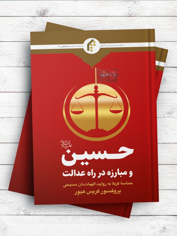 حسین (ع) و مبارزه در راه عدالت